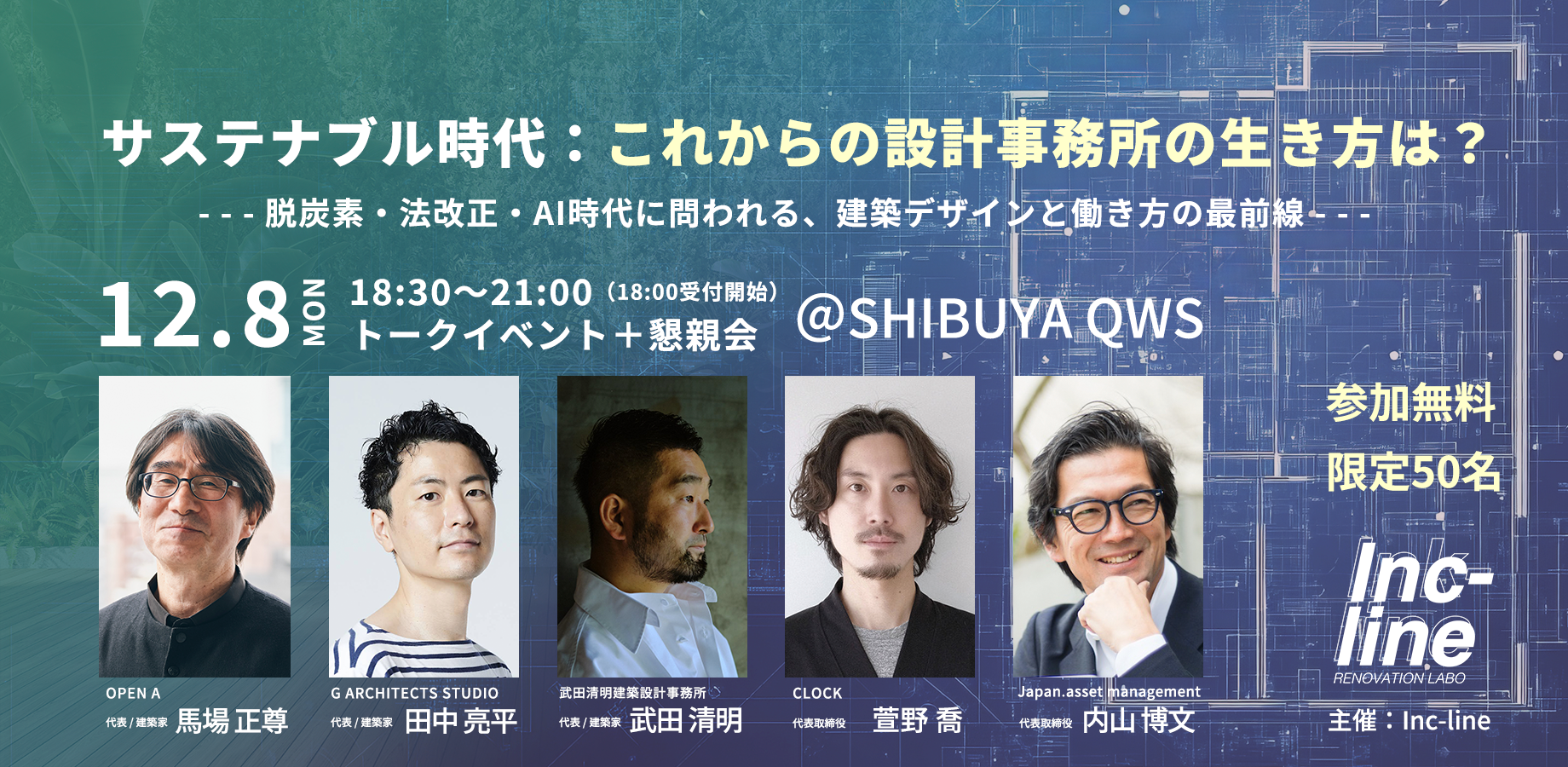 12/8（月）トークイベント「サステナブル時代：これからの設計事務所の生き方は？ 」を開催。内山がモデレーターを務めます