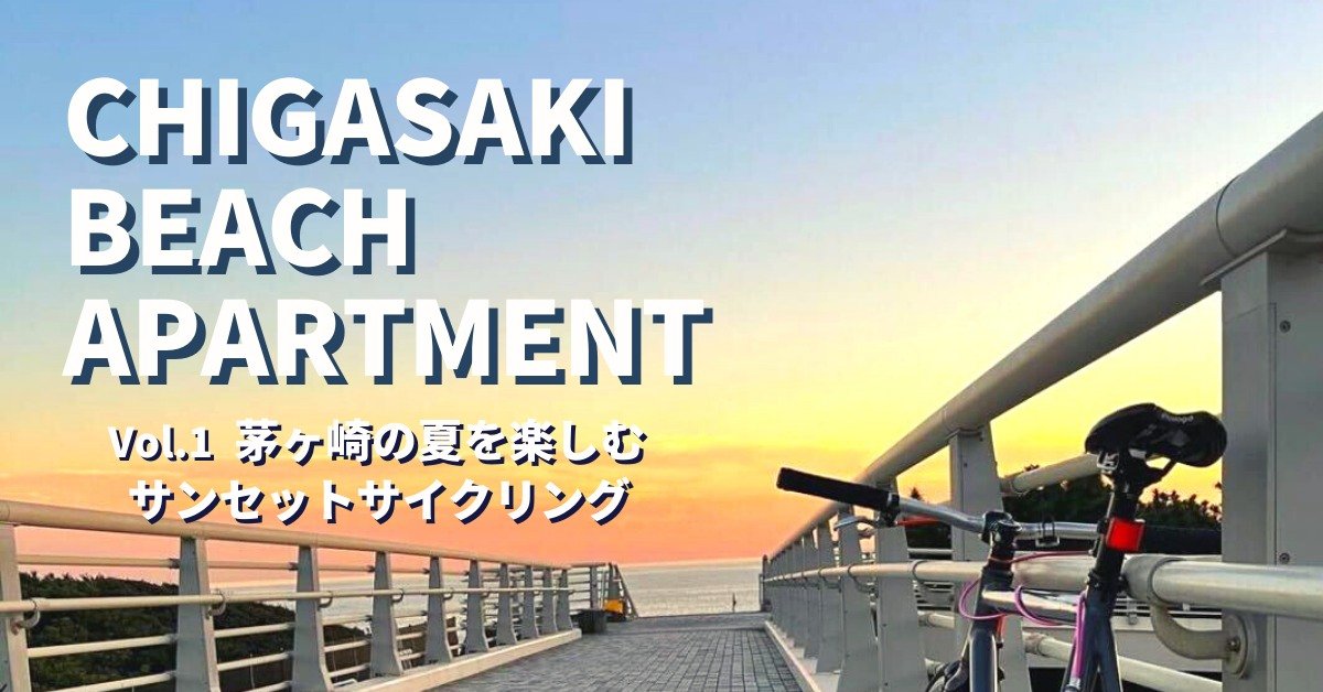 ユーザーと共に作る長屋再生アパートメント 「CHIGASAKI BEACH APARTMENT」プロジェクト 〜駅近！海近！サーファーも必見な賃貸が茅ヶ崎に誕生！〜