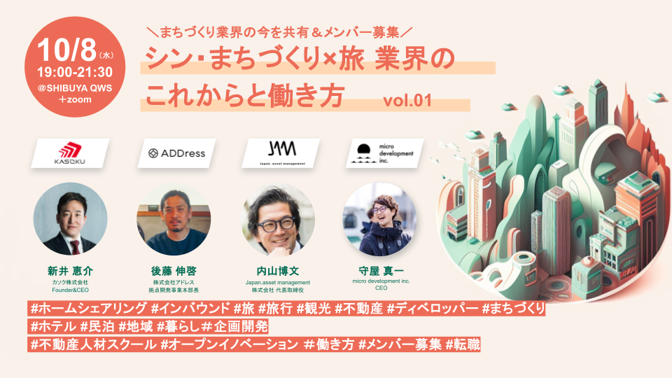 10/8（水）トークセッション＆ワークショップ「シン・まちづくり×旅業界のこれからと働き方 vol.01」に内山が登壇します