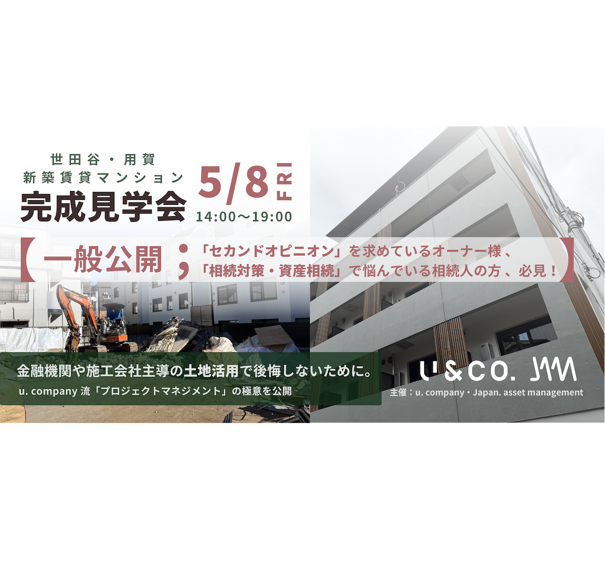 5/8（金）新築賃貸マンション完成見学会共催＠世田谷区用賀
