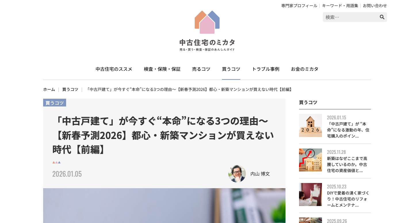 WEBメディア「中古住宅のミカタ」にてJam内山による解説記事が掲載されました