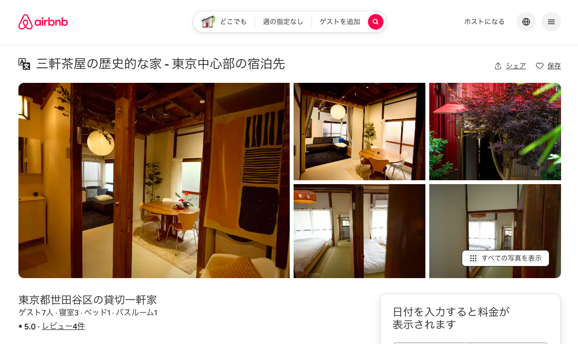 Airbnbより「太子堂の家」の宿泊予約をすることができます