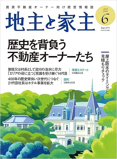 不動産経営誌『地主と家主』にて「太子堂の家」見学会の記事が掲載されました